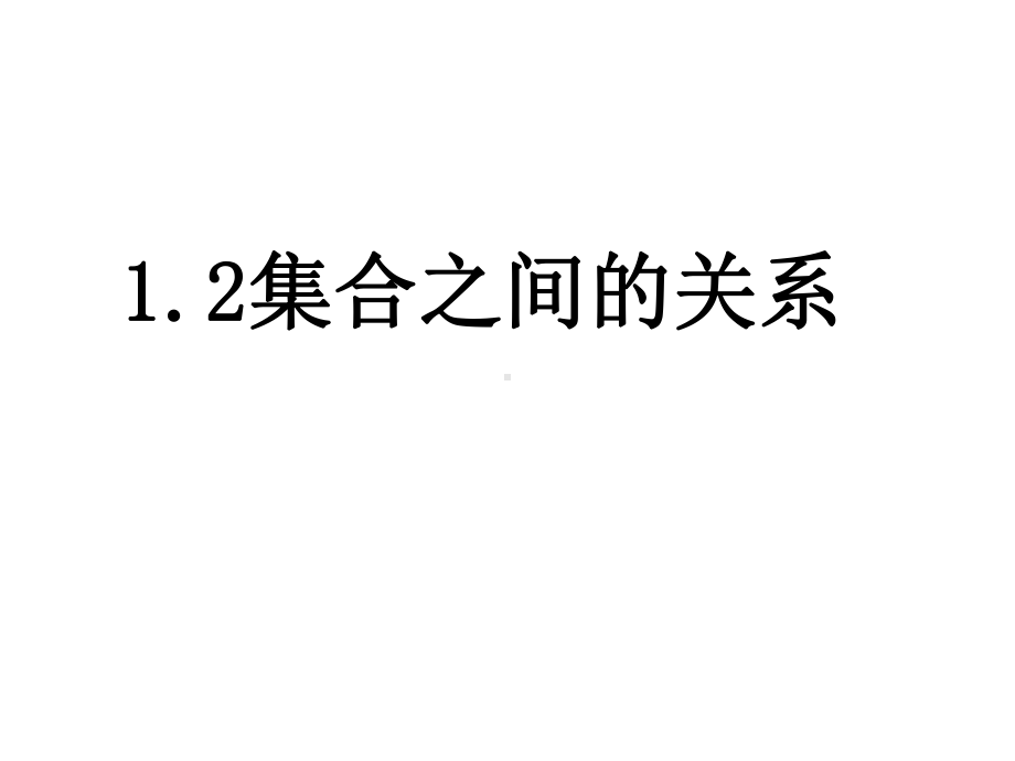 中职数学基础模块上册12集合之间的关系课件.ppt_第3页