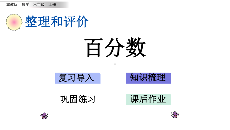 冀教版数学六年级上册-整理与评价-教学课件.pptx_第1页