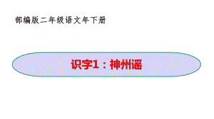 二年级下册语文识字1《神州谣》教学课件(部编版).pptx