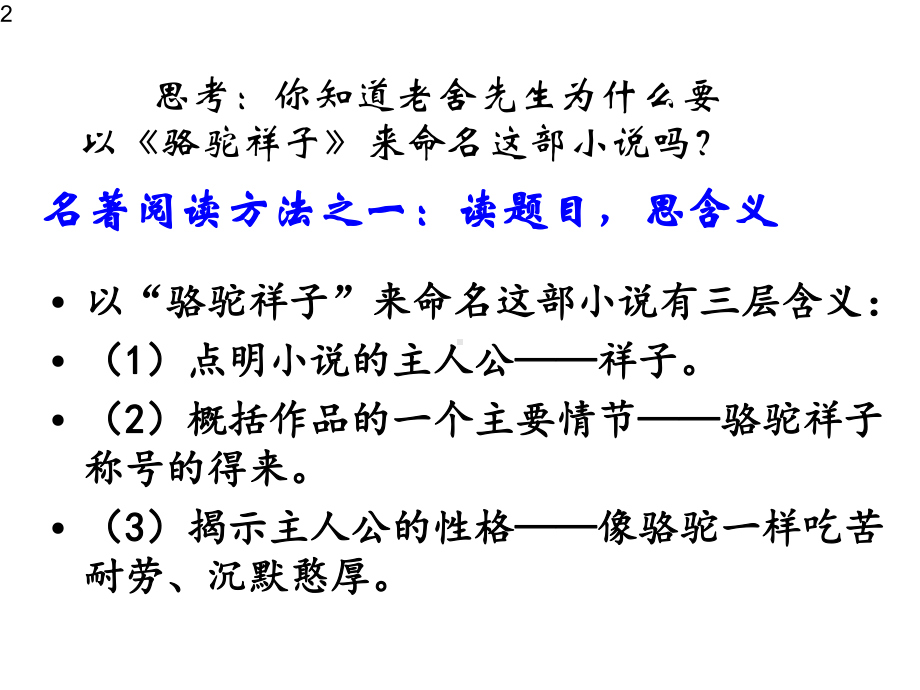 初中语文-部编版七年级下册第三单元名著导读《骆驼祥子》课件(共26张).pptx_第2页