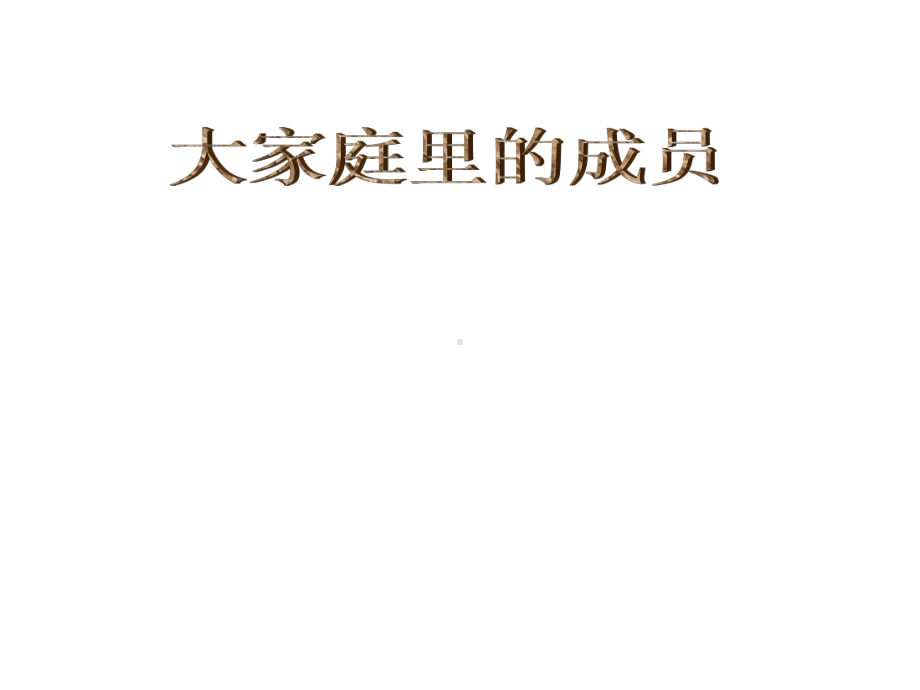 五年级下册品德课件-《11大家庭里的成员》1∣人民未来版-共21张.ppt_第1页