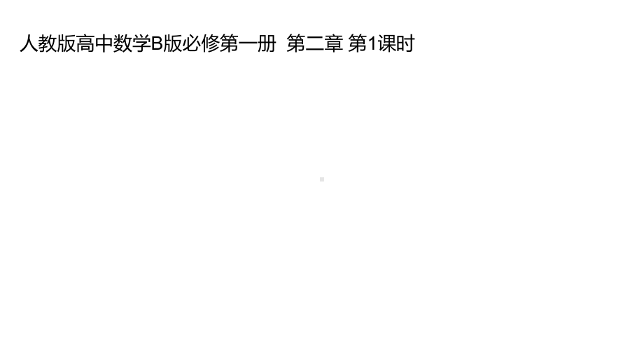 人教版高中数学B版配套教学课件必修第一册第二章完整版.pptx_第1页