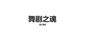 九年级音乐下册《舞剧之魂》优质课件.pptx（纯ppt,无音视频）