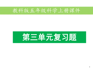 五年级上册科学习题课件-第三单元复习题-教科版-(共22张).ppt