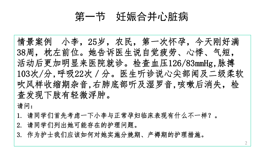 中职妇产科护理第二版课件-第2章妊娠合并症孕妇的护理.ppt_第2页