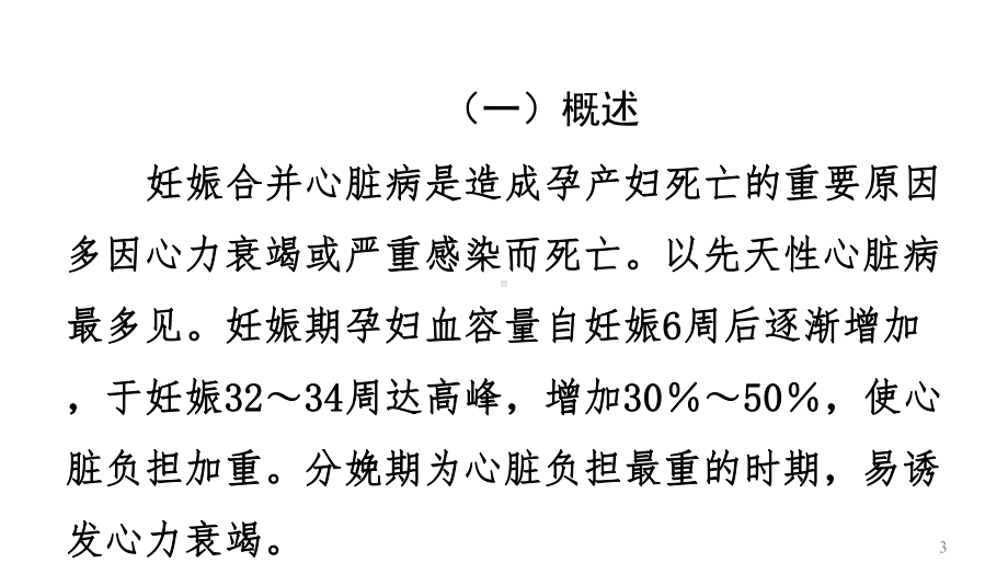 中职妇产科护理第二版课件-第2章妊娠合并症孕妇的护理.ppt_第3页