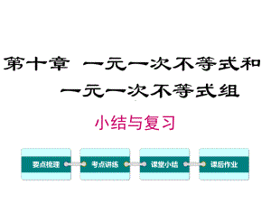 冀教版初一数学下册《第十章-小结与复习》课件.ppt