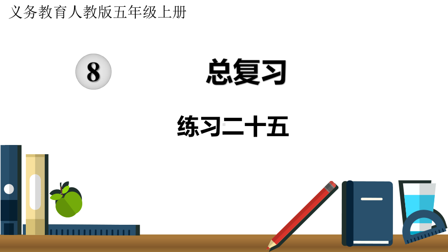 人教版五年级上册数学第八单元总复习练习二十五课件.pptx_第1页