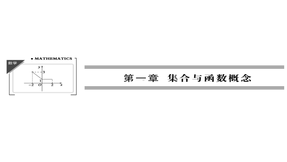 人教版高中数学必修一122函数的表示法-课件.ppt_第1页