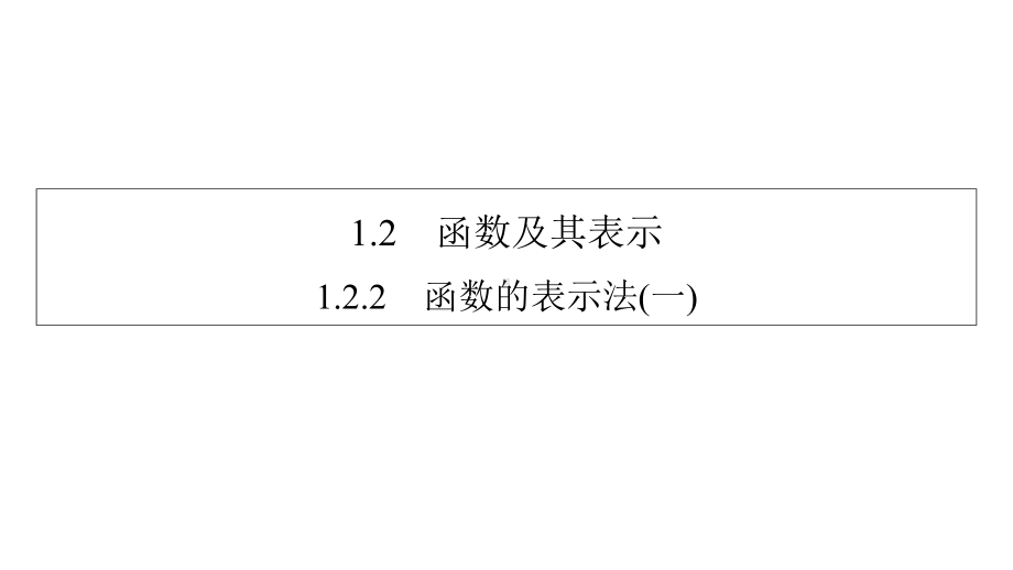 人教版高中数学必修一122函数的表示法-课件.ppt_第2页