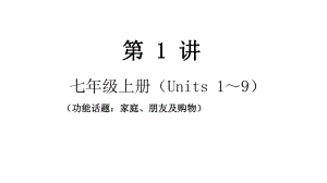 人教版中考英语七八年级总复习优质课件.pptx