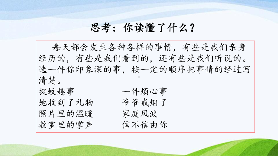 2023上部编版语文四年级上册《习作：例文和习作》.pptx_第3页