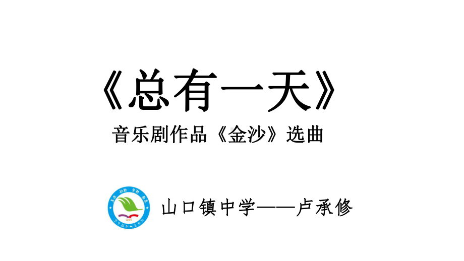 人音版(简谱)八年级上册音乐《总有一天》(一等奖课件)-.pptx_第2页