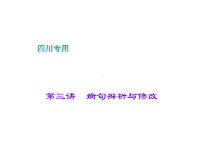 中考语文总复习-第1部分-语言积累与运用-第三讲-病句辨析与修改课件1.ppt