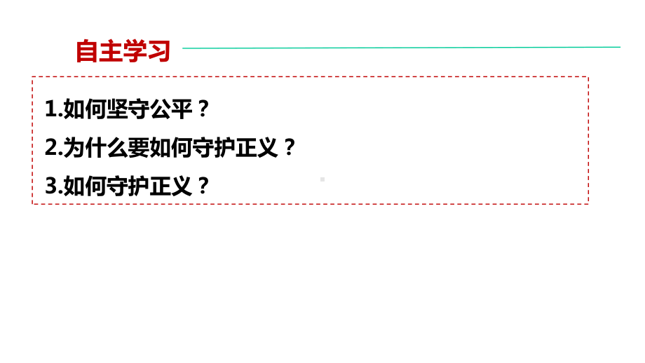 人教版版八年级下道德与法治公平正义的守护课件.pptx_第2页