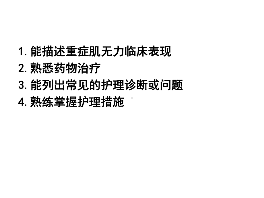 内科护理学《第九章神经系统疾病患者的护理》第六节-重症肌无力患者的护理课件.ppt_第2页