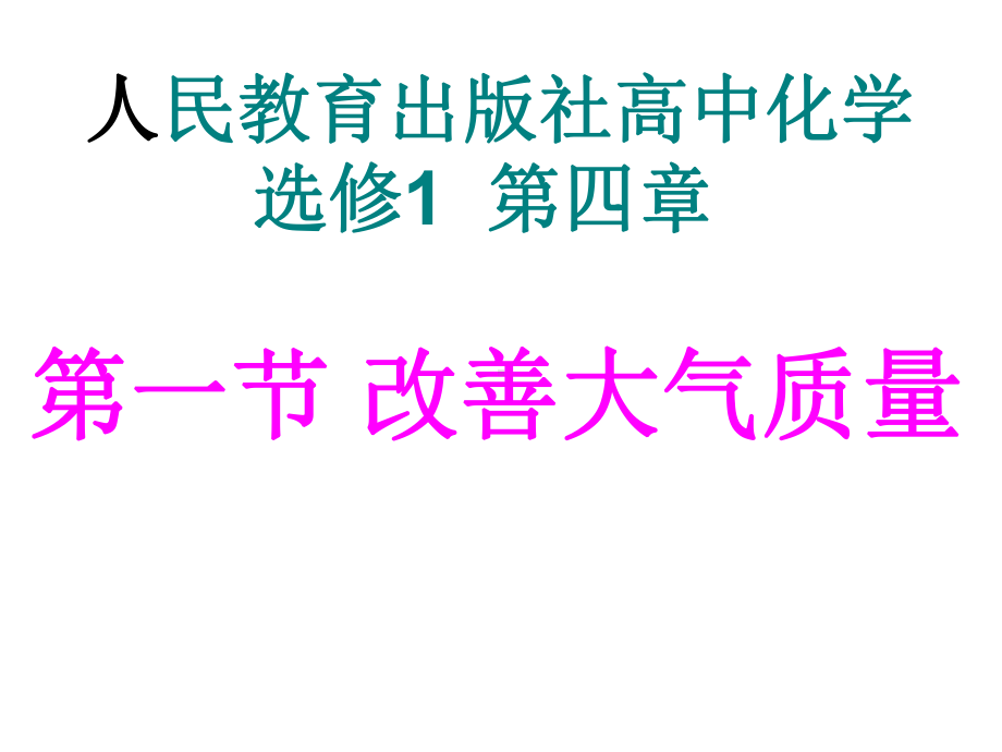 人教版高二化学选修一课件41-改善大气质量-(共40张).ppt_第1页