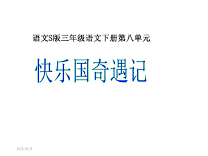 《快乐国奇遇记》课件.ppt