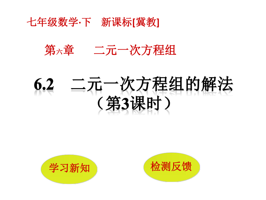 冀教版七年级数学下册教学课件-62-二元一次方程组的解法(第3课时).pptx_第1页