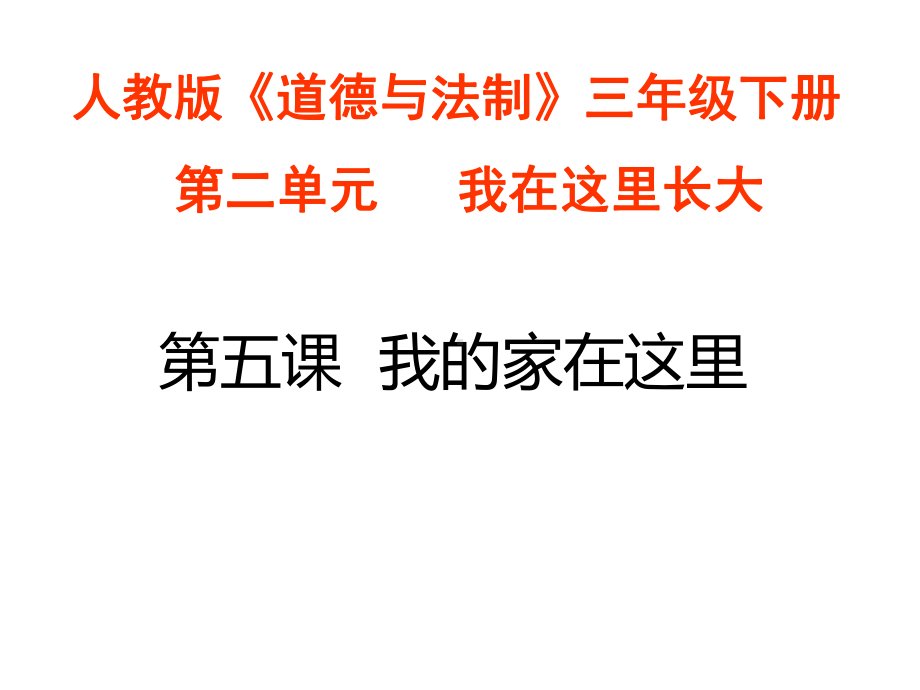 人教版(部匾版)道德与法制三年级下册第二单元《我在这里长大》课件.pptx_第3页