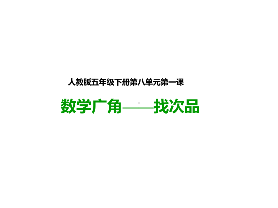 人教版数学五年级下册：数学广角-找次品(课件).pptx_第1页