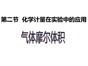 人教版高中化学必修一课件：必修1-122《气体摩尔体积》.pptx