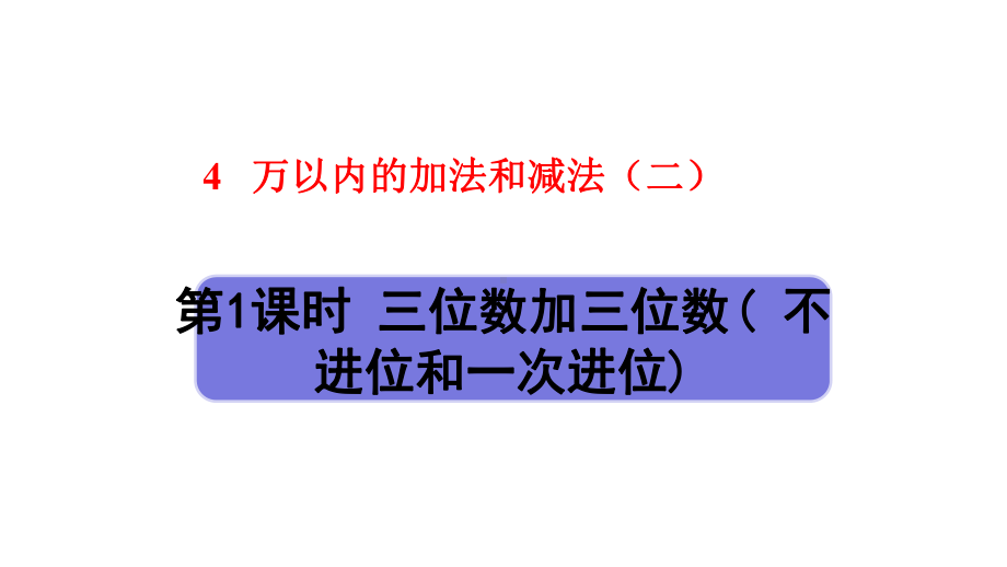 人教部编版三年级数学上册第4单元第1课时《三位数加三位数(-不进位和一次进位)》课件.pptx_第1页