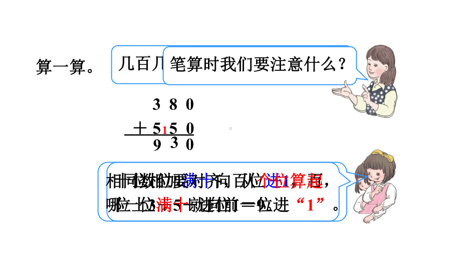 人教部编版三年级数学上册第4单元第1课时《三位数加三位数(-不进位和一次进位)》课件.pptx_第2页