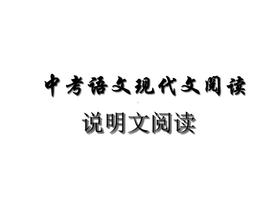 中考语文现代文阅读课件：说明文阅读指导-(共25张).ppt_第1页