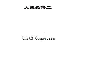 人教版高中英语必修2Unit3-Computers-课件.ppt--（课件中不含音视频）