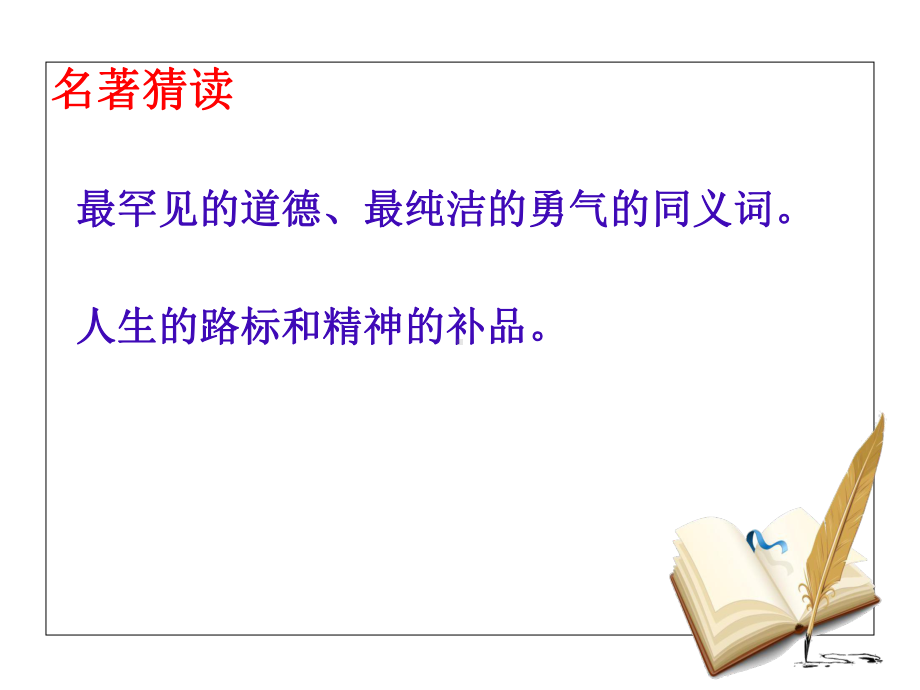 人教版语文八年级下册《六、名著导读--《钢铁是怎样炼成的：摘抄和做笔记》课件.ppt_第2页