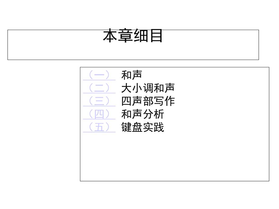 初级和声教程-课件第一章-绪论.ppt_第3页