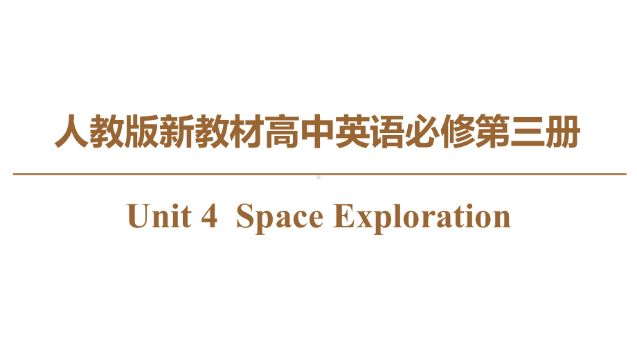 人教版新教材高中英语必修第三册：Unit-4-Space-Exploration课件.ppt-(课件无音视频)_第1页