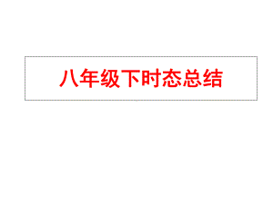 人教版八年级下册英语期末总复习课件.ppt