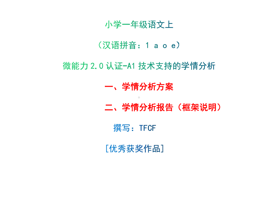 [2.0微能力获奖优秀作品]：小学一年级语文上（汉语拼音：1 a o e）-A1技术支持的学情分析-学情分析方案+学情分析报告.docx_第1页