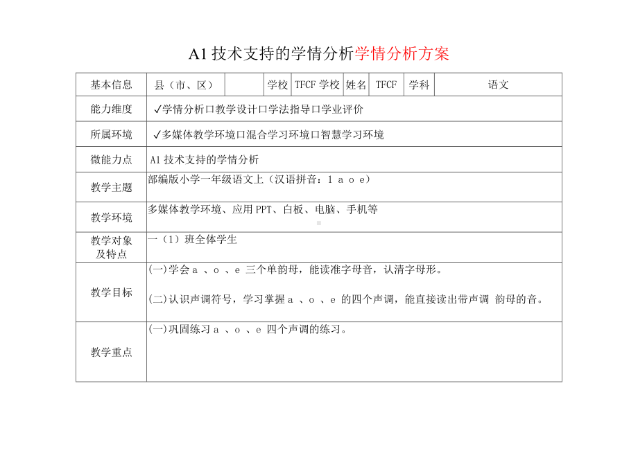 [2.0微能力获奖优秀作品]：小学一年级语文上（汉语拼音：1 a o e）-A1技术支持的学情分析-学情分析方案+学情分析报告.docx_第2页