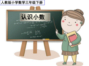 人教版小学三年级数学下册《认识小数》课件.ppt