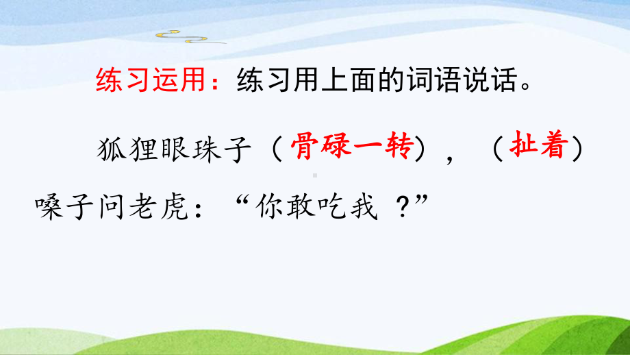 2023上部编版语文二年级上册《22狐假虎威第二课时》.pptx_第3页