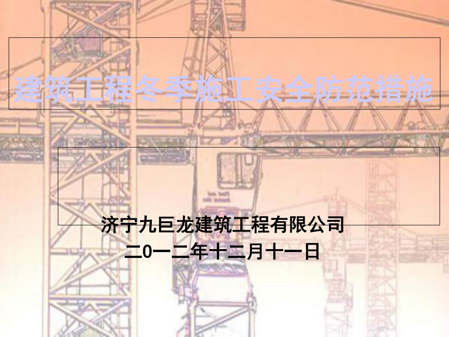 冬季施工安全防范课件.ppt_第1页