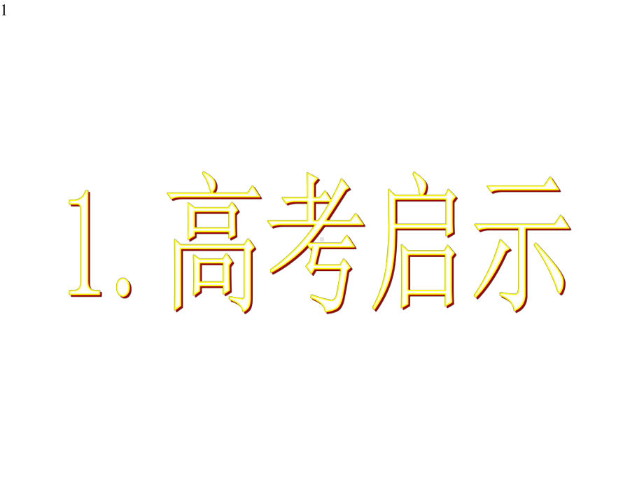 人教版高中历史高考与必修三教材分析课件.pptx_第1页