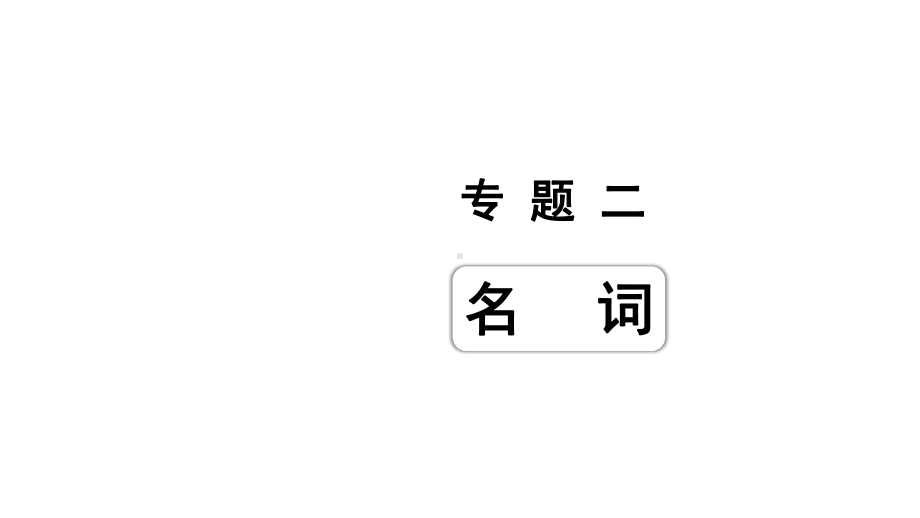 人教版中考英语词汇复习-专题二-名词-话题3-居住环境课件.ppt_第1页