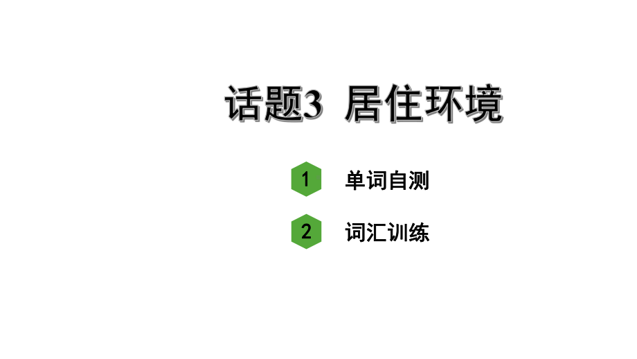 人教版中考英语词汇复习-专题二-名词-话题3-居住环境课件.ppt_第2页