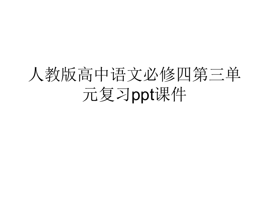 人教版高中语文必修四第三单元复习课件.ppt_第1页