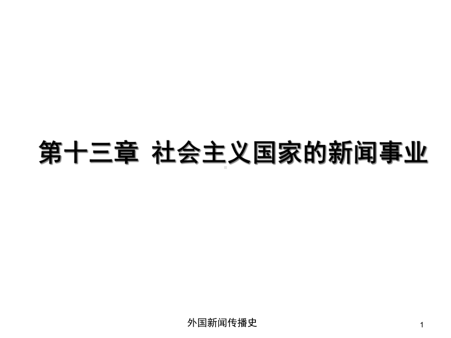 中外新闻传播史第十三章第一二节课件.ppt_第1页