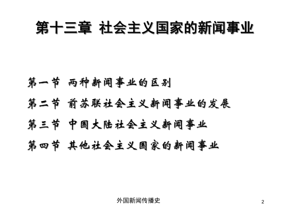 中外新闻传播史第十三章第一二节课件.ppt_第2页