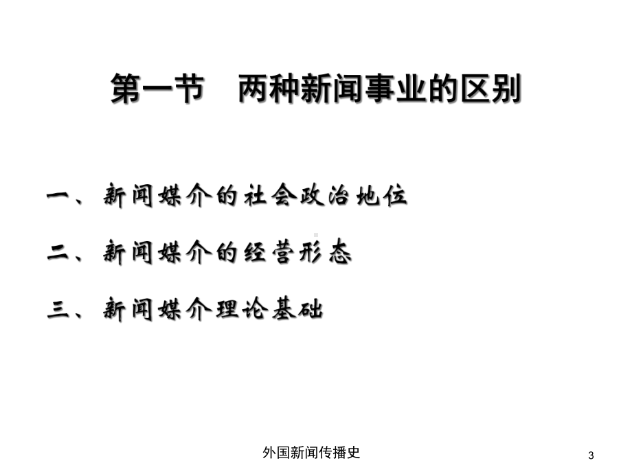 中外新闻传播史第十三章第一二节课件.ppt_第3页