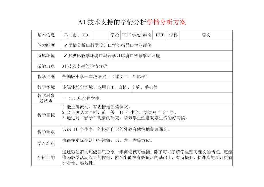 [2.0微能力获奖优秀作品]：小学一年级语文上（课文二：5 影子）-A1技术支持的学情分析-学情分析方案+学情分析报告.pdf_第2页