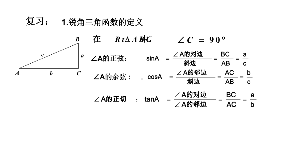 九年级数学下册人教版2813锐角三角函数课件.ppt_第2页