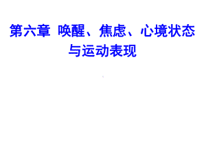 体育心理学(第三版)课件第六章唤醒焦虑心境状态与运动表现.ppt