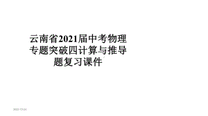 云南省2021届中考物理专题突破四计算与推导题复习课件.ppt